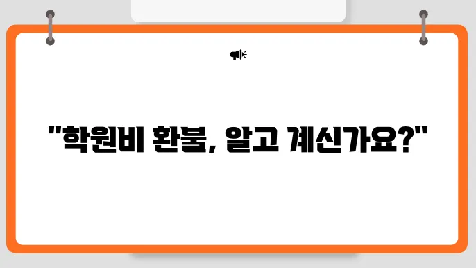 학원비 환불규정과 기간 거부 알아보기