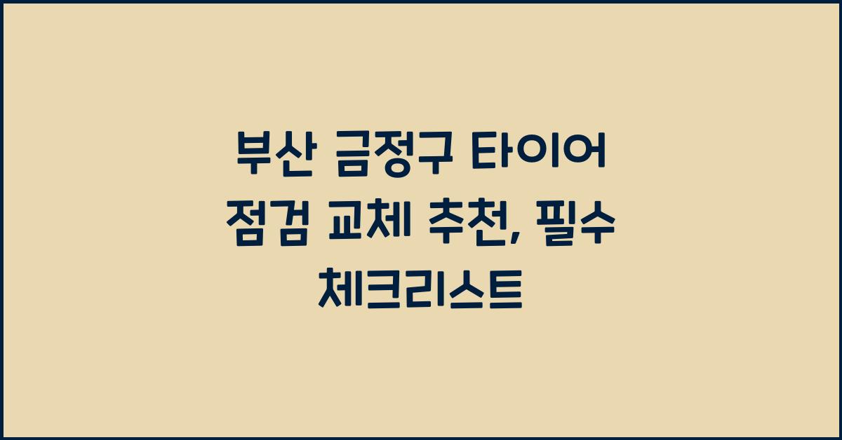 부산 금정구 타이어 점검 교체 추천