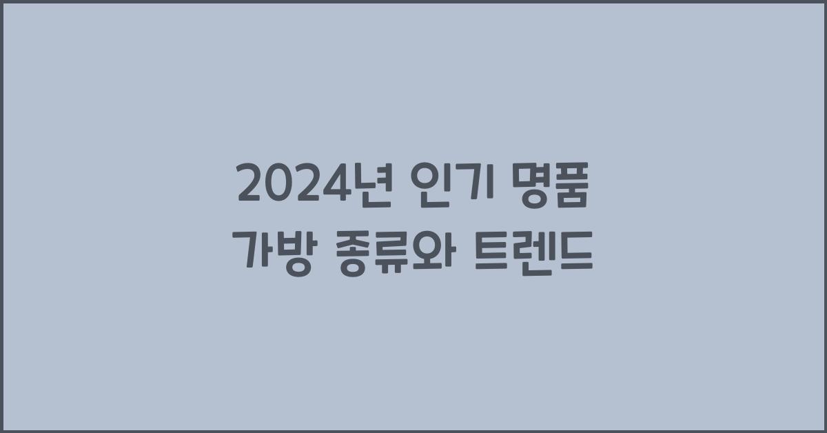 명품 가방 종류