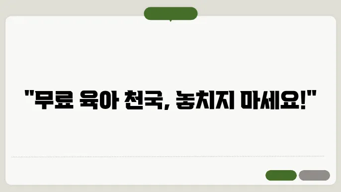 육아종합지원센터의 잘 알려지지 않은 무료 프로그램들