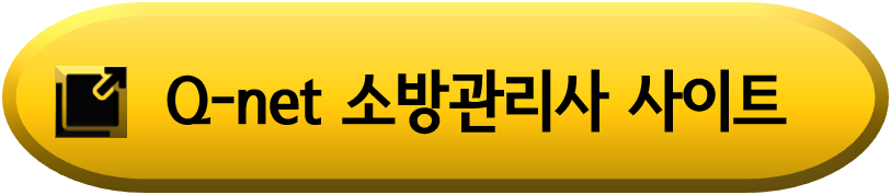 소방시설관리사 원서접수