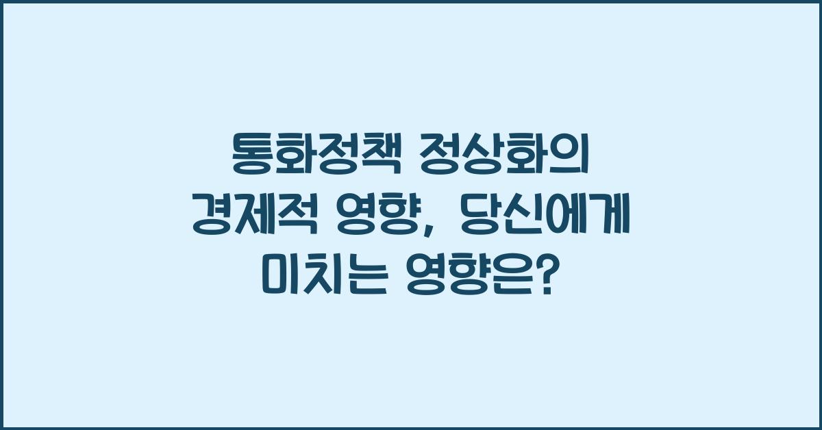 통화정책 정상화의 경제적 영향