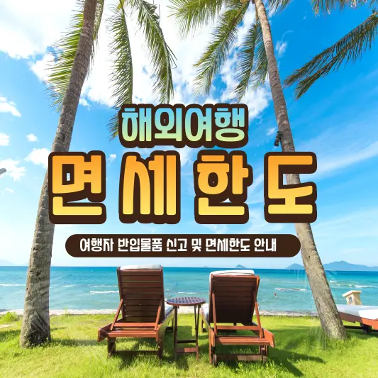 해외여행 면세한도 총정리