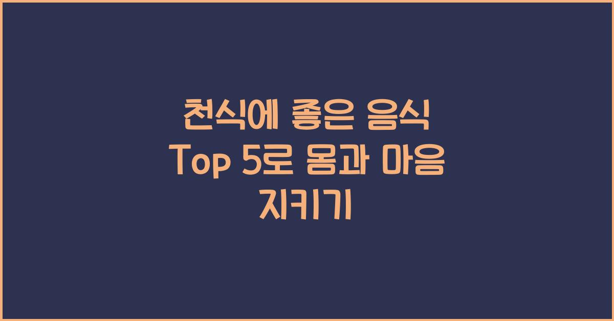 천식에 좋은 음식