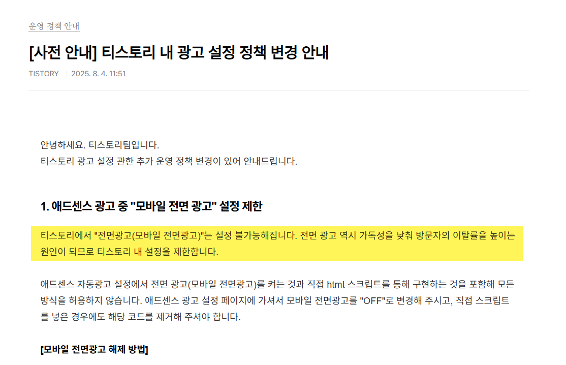 티스토리 9월부터 애드센스 모바일 전면 광고 금지