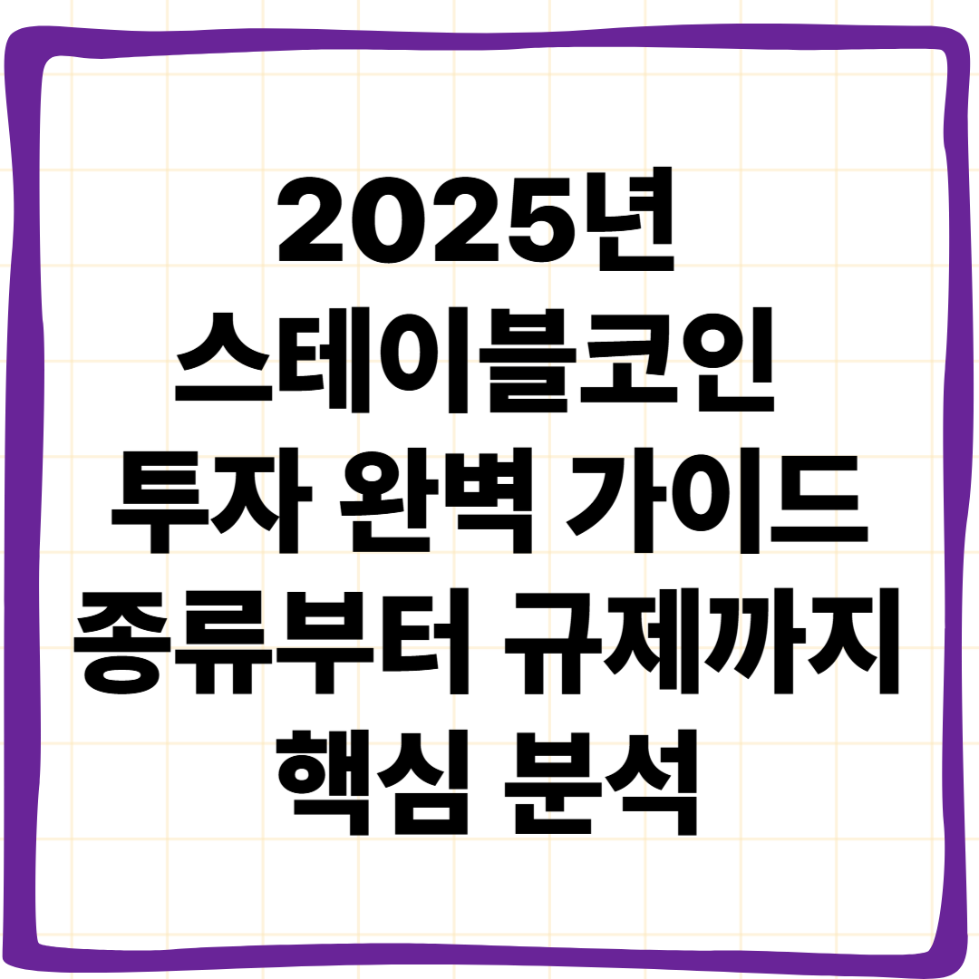 2025년 스테이블코인 투자 완벽 가이드: 종류부터 규제까지 핵심 분석