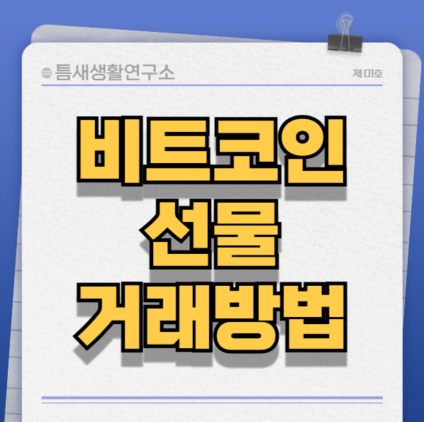 비트코인선물-썸네일