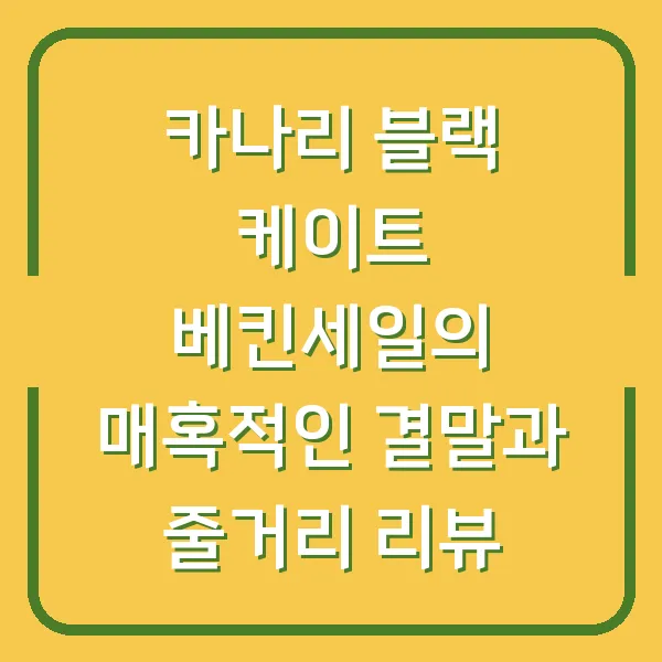 카나리 블랙 케이트 베킨세일의 매혹적인 결말과 줄거리 리뷰