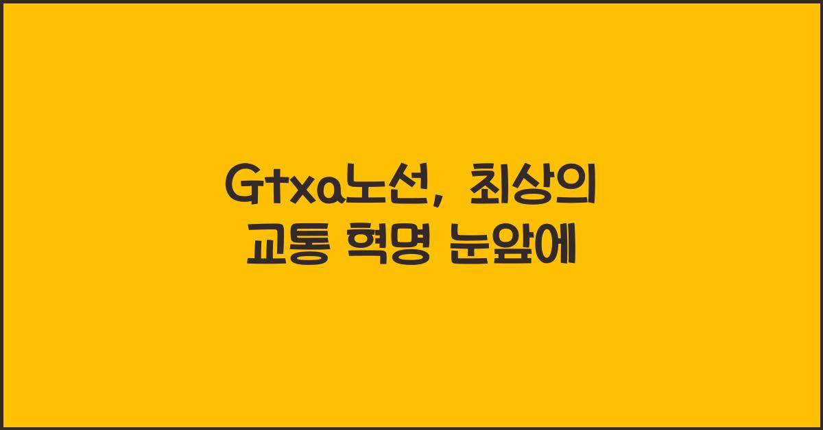 Gtxa노선