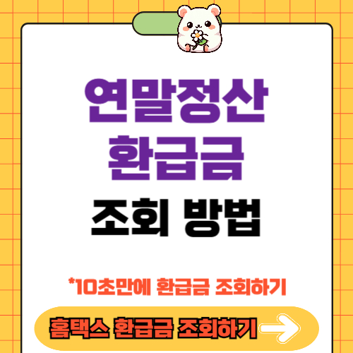 연말정산 환급금 조회