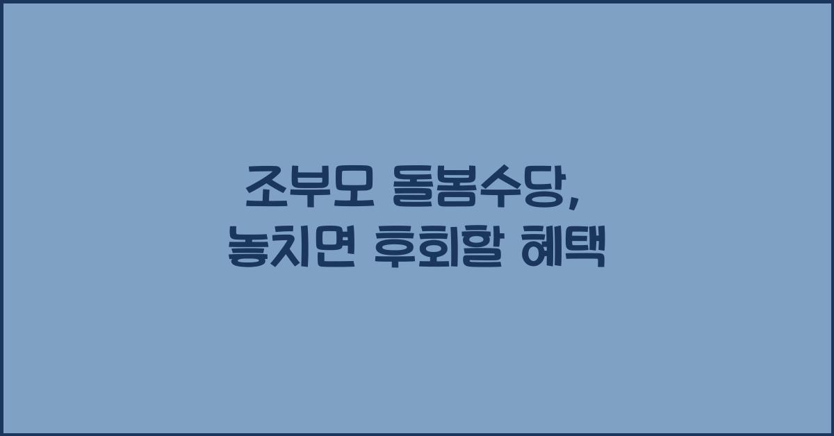 조부모 돌봄수당