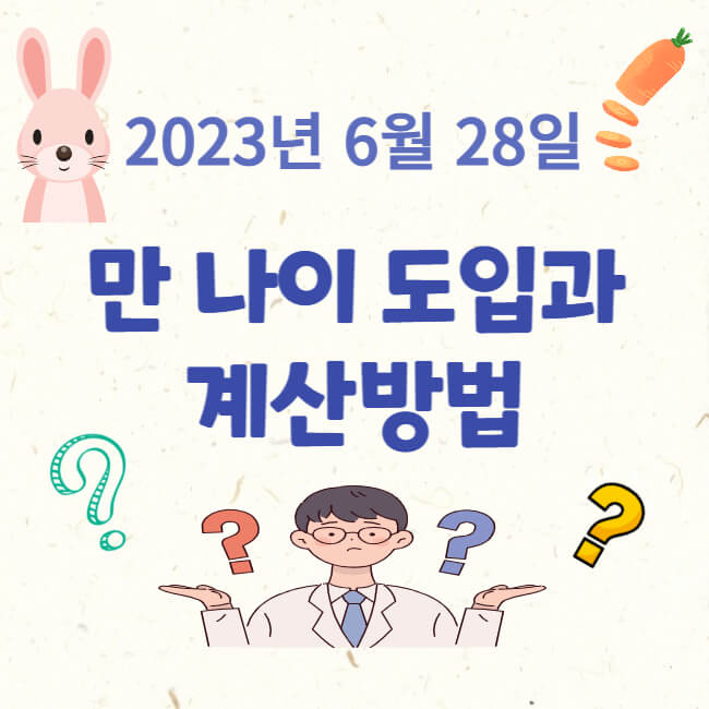 2023년 만나이 도입과 계산방법