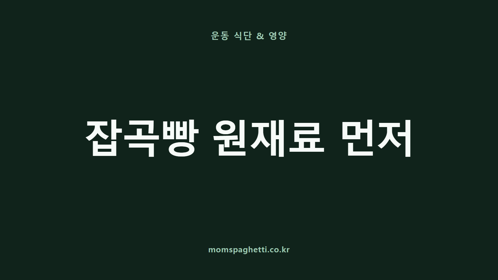 잡곡빵 원재료 먼저 문구가 표시된 운동·건강 콘텐츠 썸네일