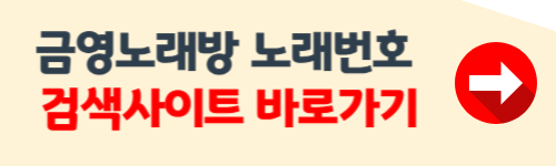 금영노래방 노래번호찾기 방법