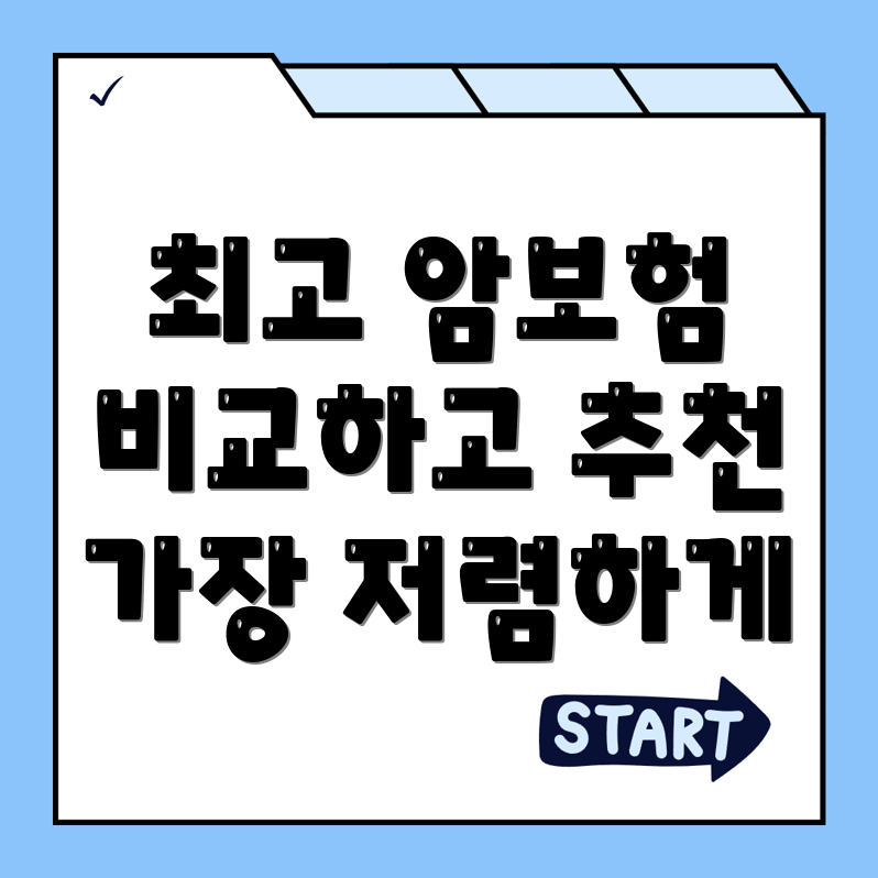 암보험 비교사이트