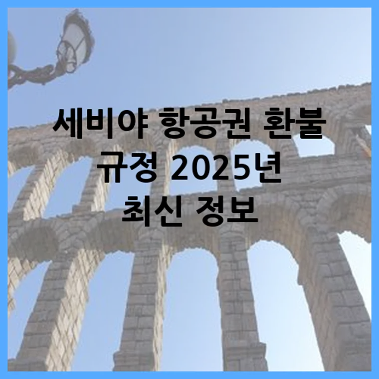 세비야 항공권 환불 규정 2025년 최신 정보