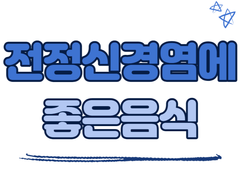 전정신경염에 좋은 음식