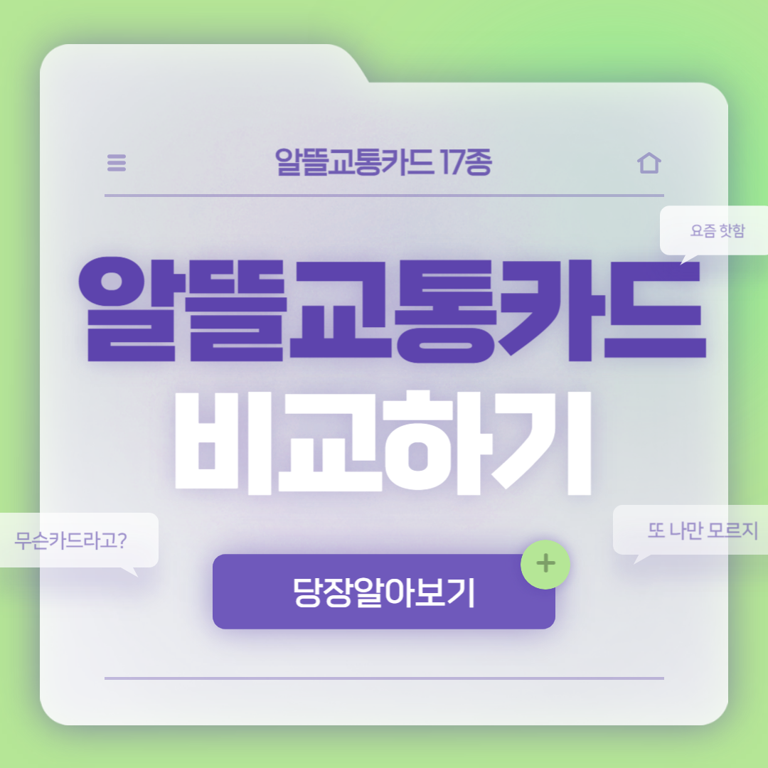 알뜰교통카드