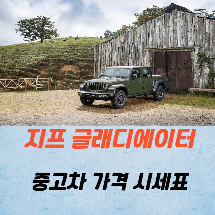 지프 글레디에이터 중고차 가격 시세표 유지비