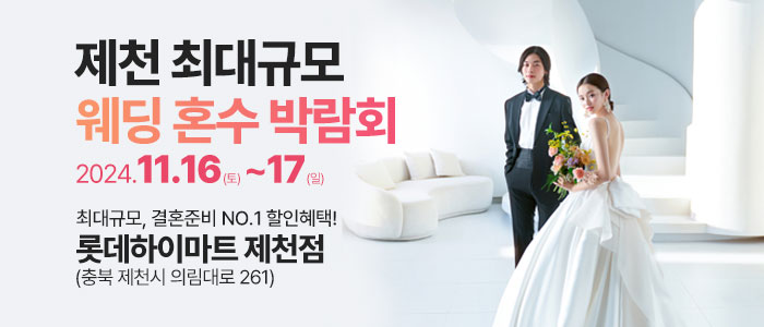 제천-라라웨딩박람회