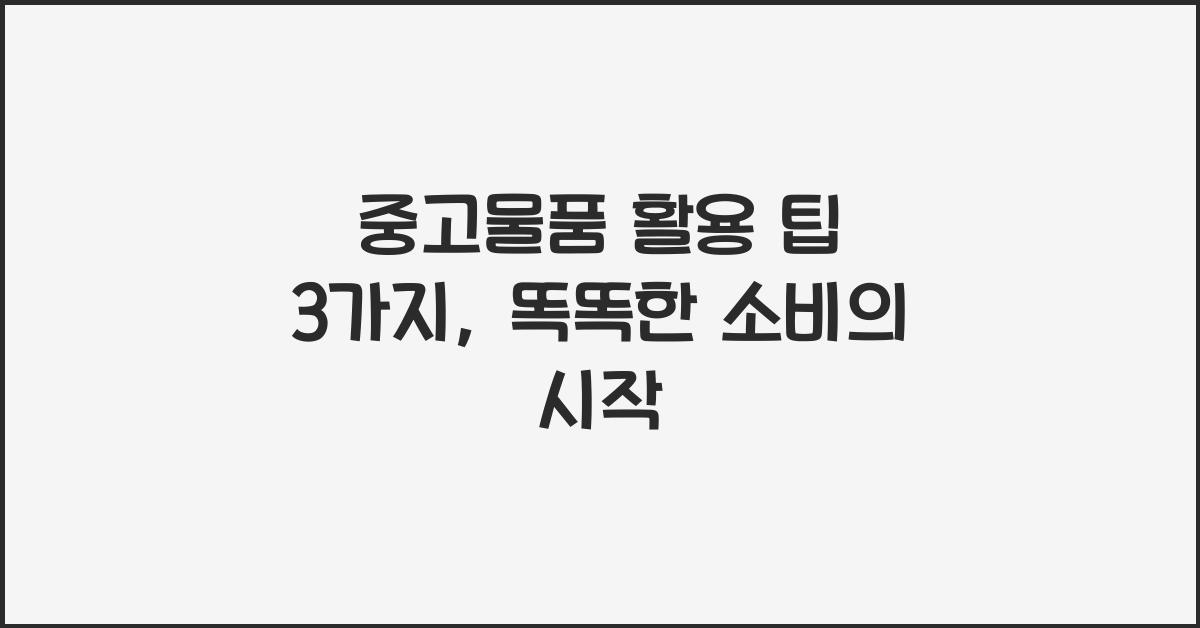 중고물품 활용 팁 3가지
