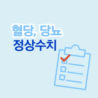 혈당 정상수치, 당뇨 수치 확인