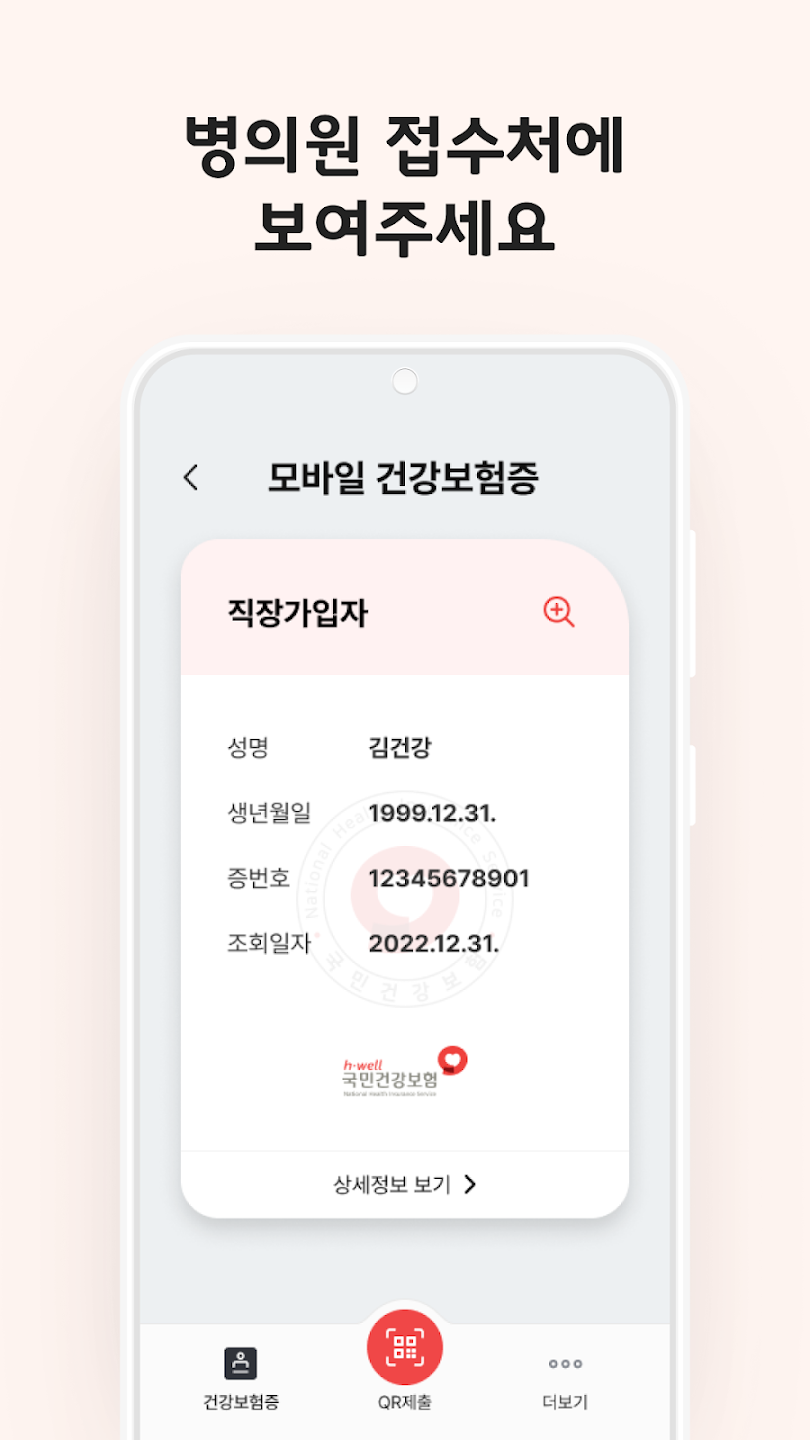 모바일 건강보험증