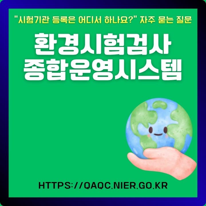환경시험검사 종합운영시스템 사이트 소개글의 썸네일