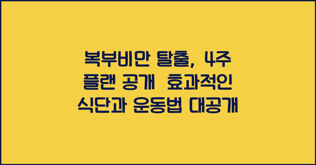 복부비만 탈출, 4주 플랜 공개