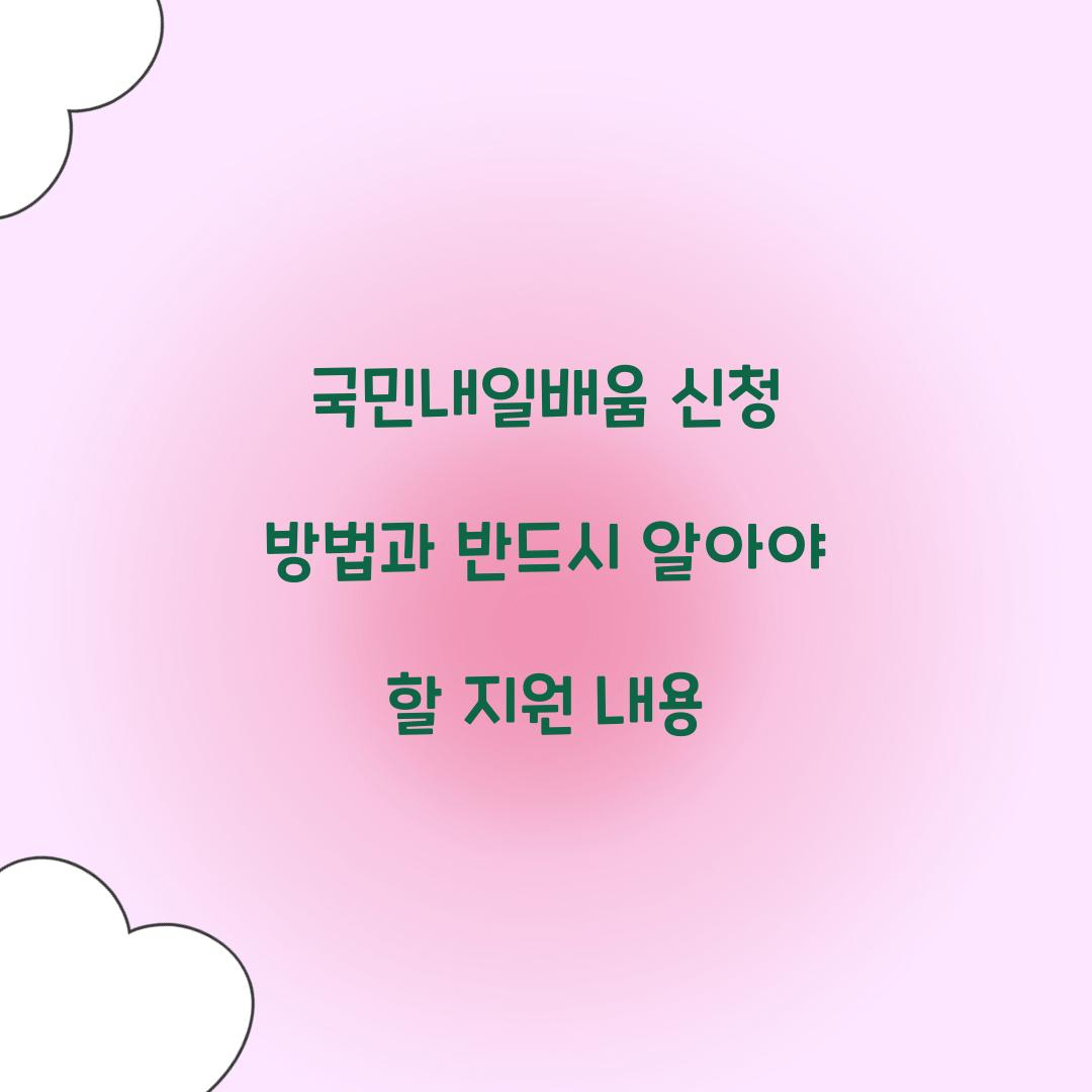 국민내일배움 신청