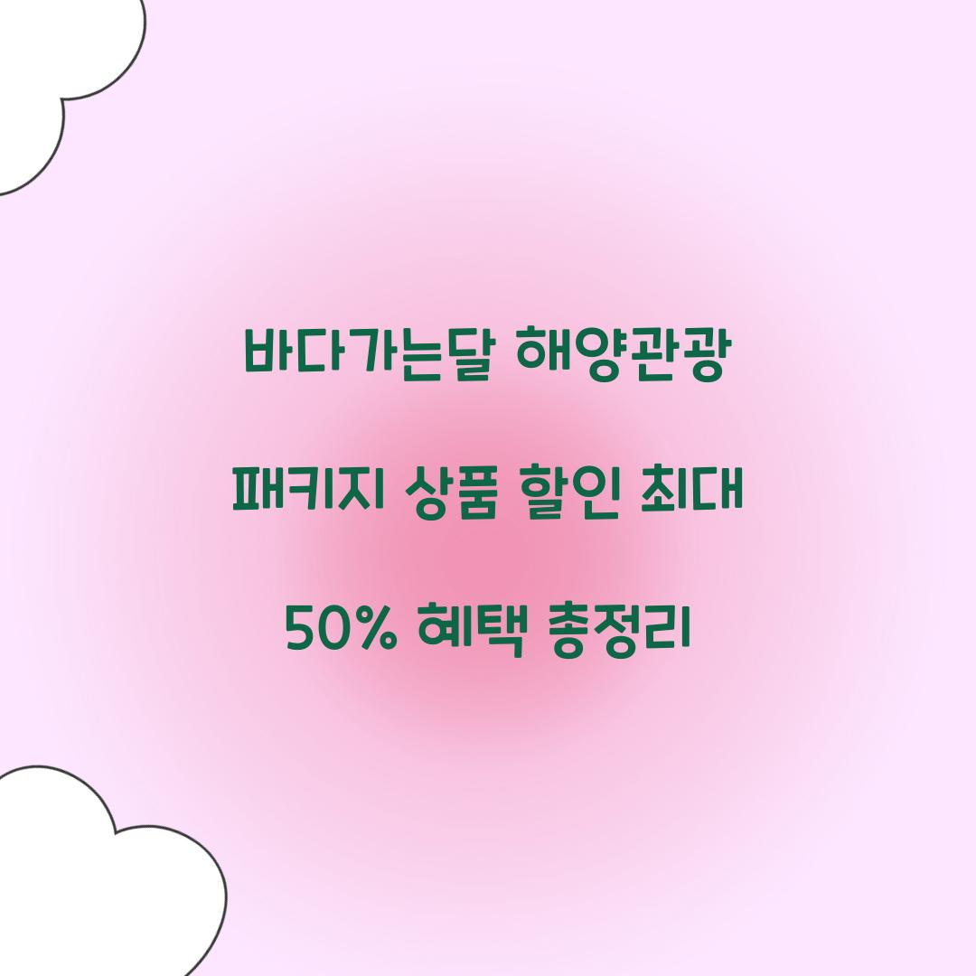 바다가는달 해양관광 패키지 상품 할인
