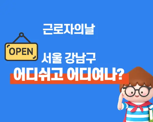 근로자의날강남구