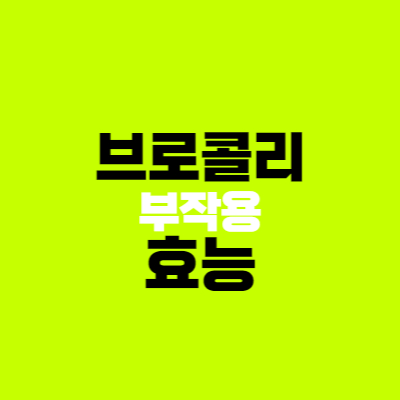 브로콜리 효능 및 부작용