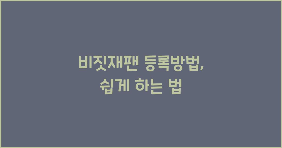 비짓재팬 등록방법