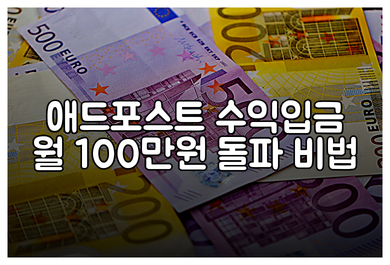 애드포스트 수익입금 월 100만원 돌파 비법