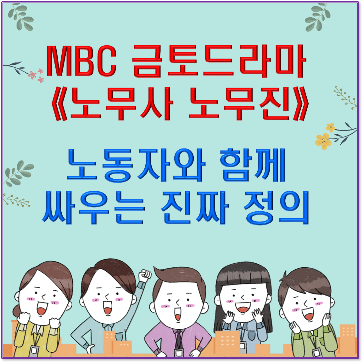 MBC 금토드라마 《노무사 노무진》 &ndash; 노동자와 함께 싸우는 진짜 정의