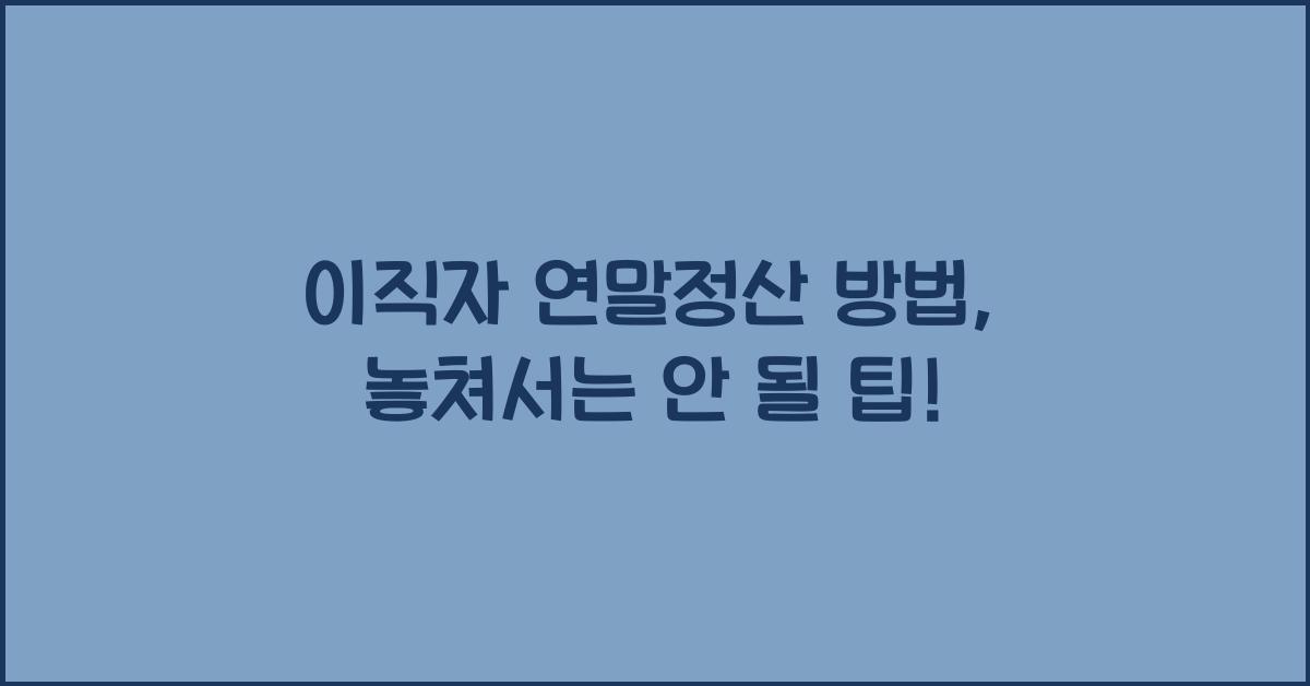 이직자 연말정산 방법