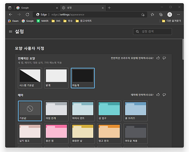 전체적인-모양-테마-어둡게-적용-화면