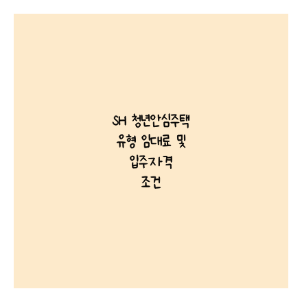 SH 청년안심주택 유형 임대료 및 입주자격 조건