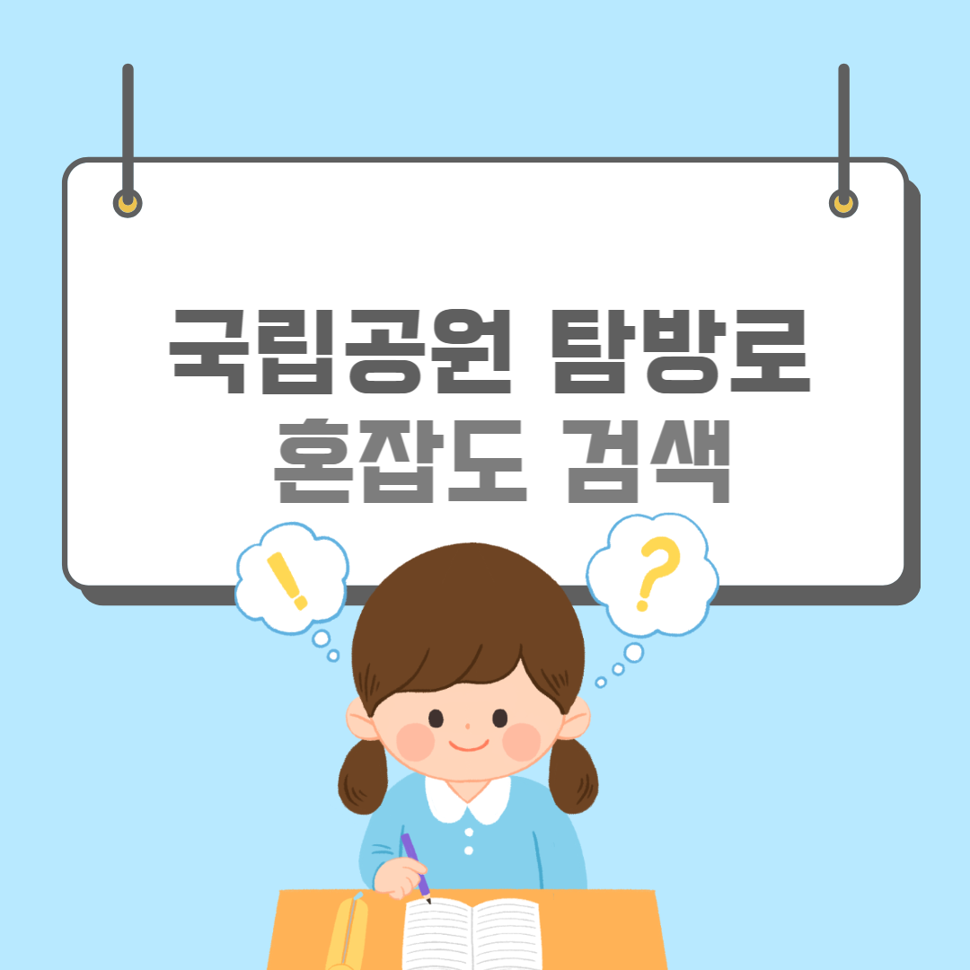 국립공원혼잡도-썸네일