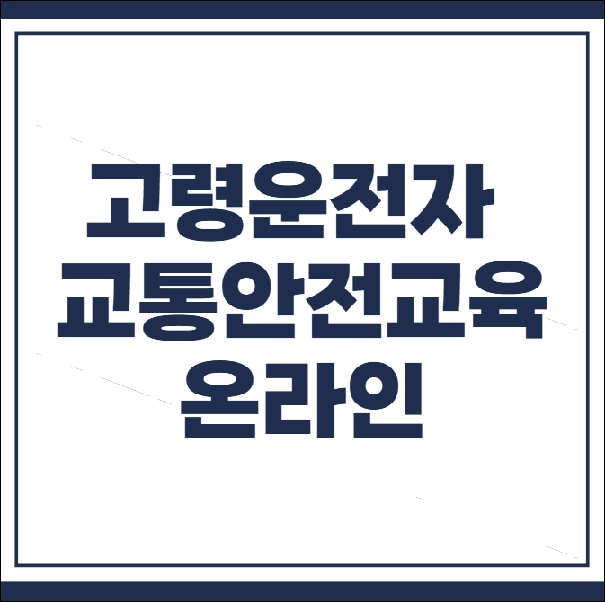 고령운전자 교통안전교육 온라인