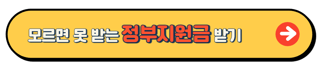 정부지원금 받기 사이트