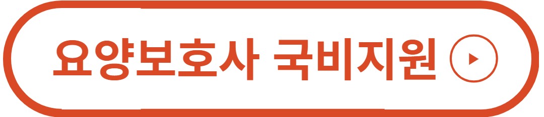 요양보호사 국비지원
