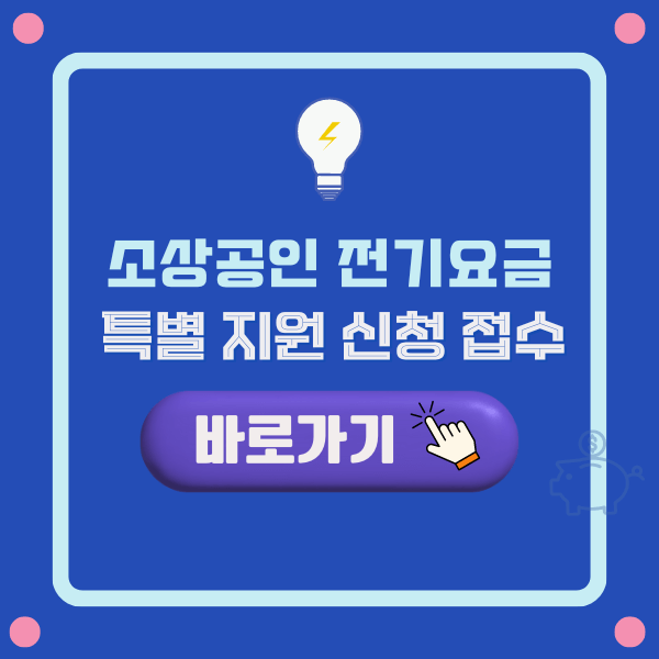 소상공인 전기요금 특별지원 신청 접수