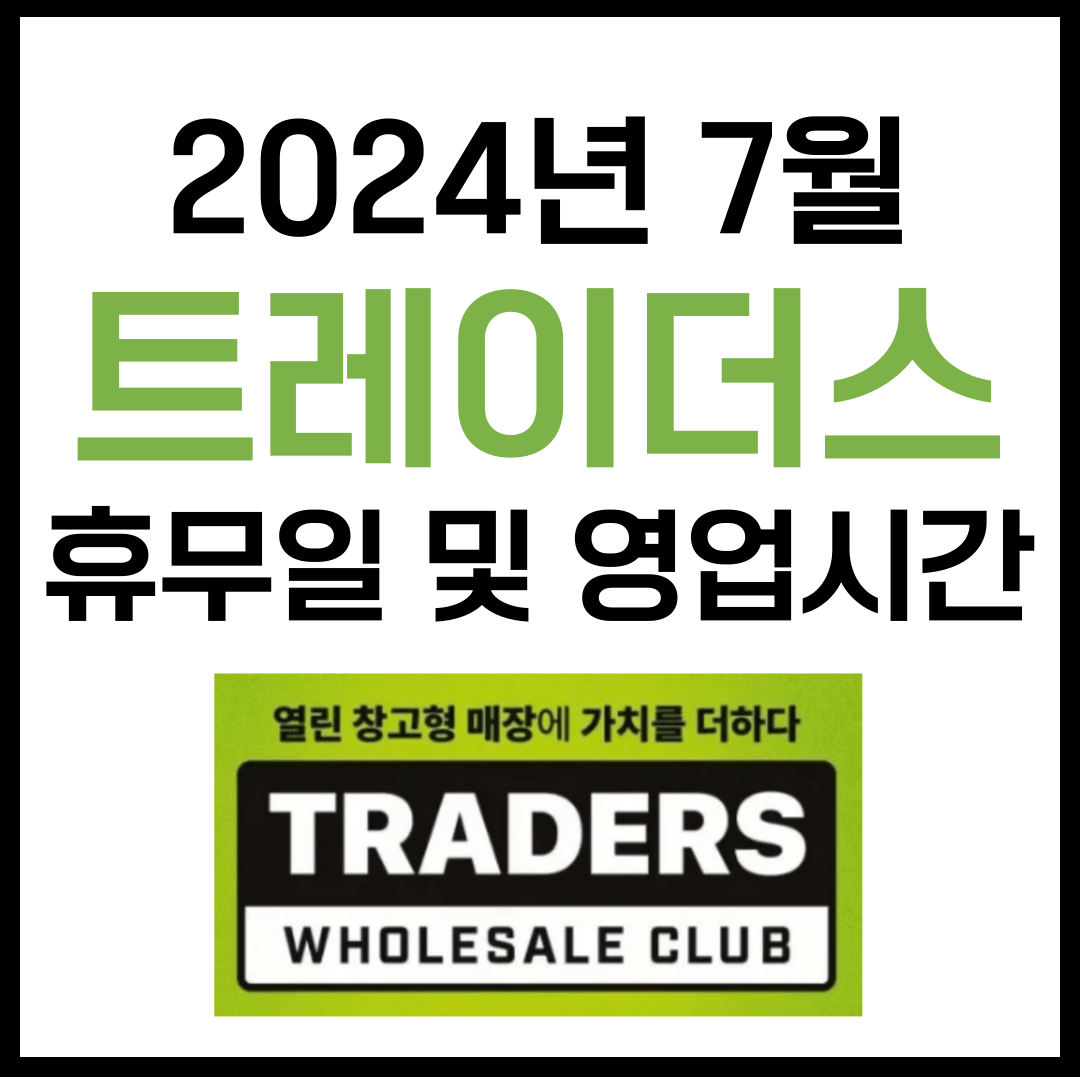 7월 트레이더스 휴무일 및 영업시간
