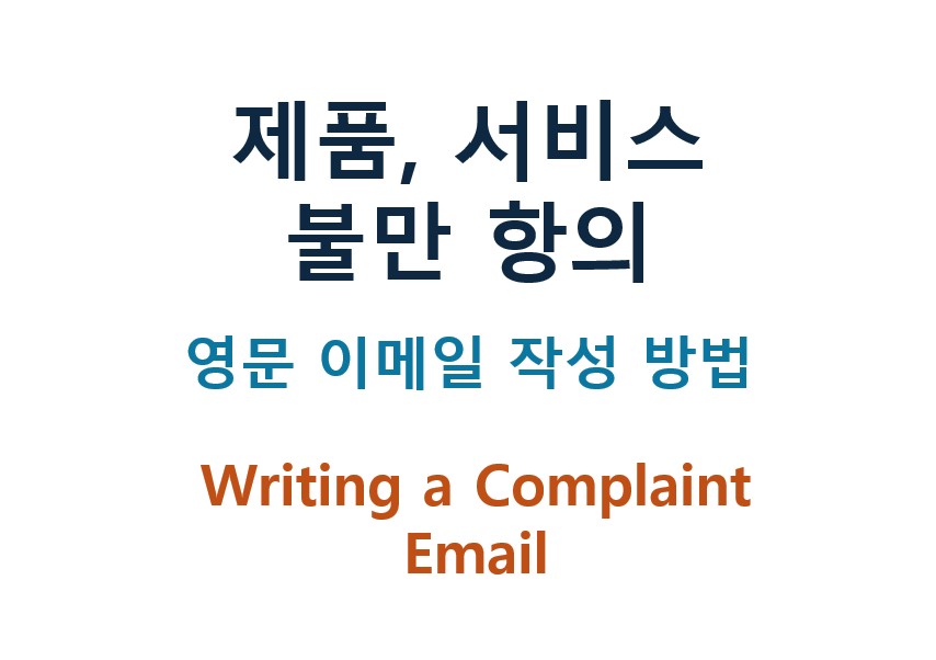 제품, 서비스에 대한 불만, 항의 메일 작성하는 방법 제목
