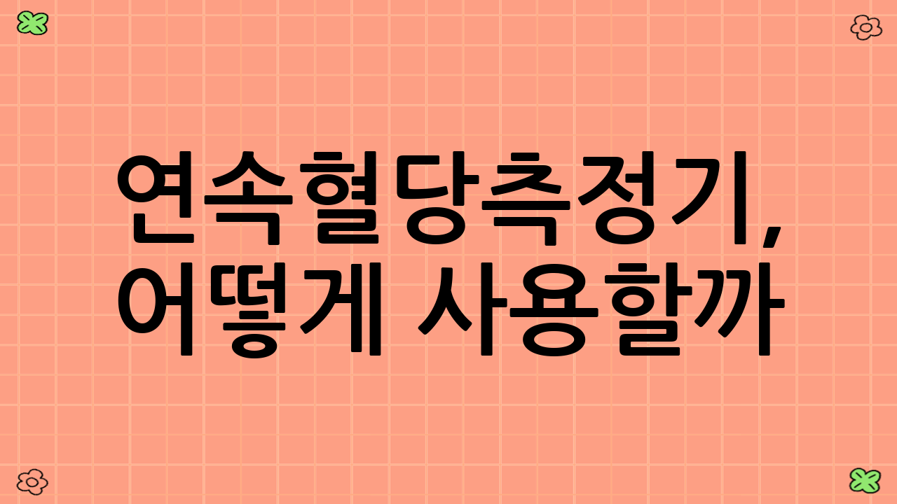 ⚙️ 연속혈당측정기