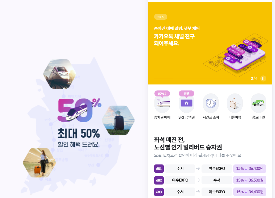 SRT 할인예매