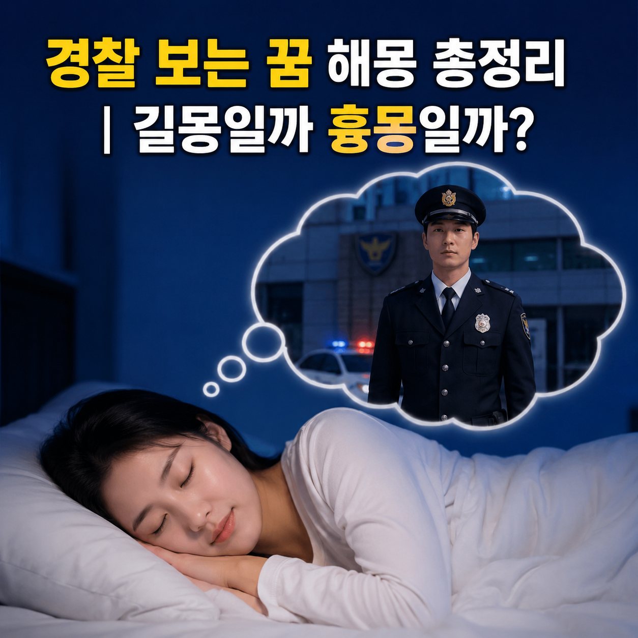 경찰 보는 꿈