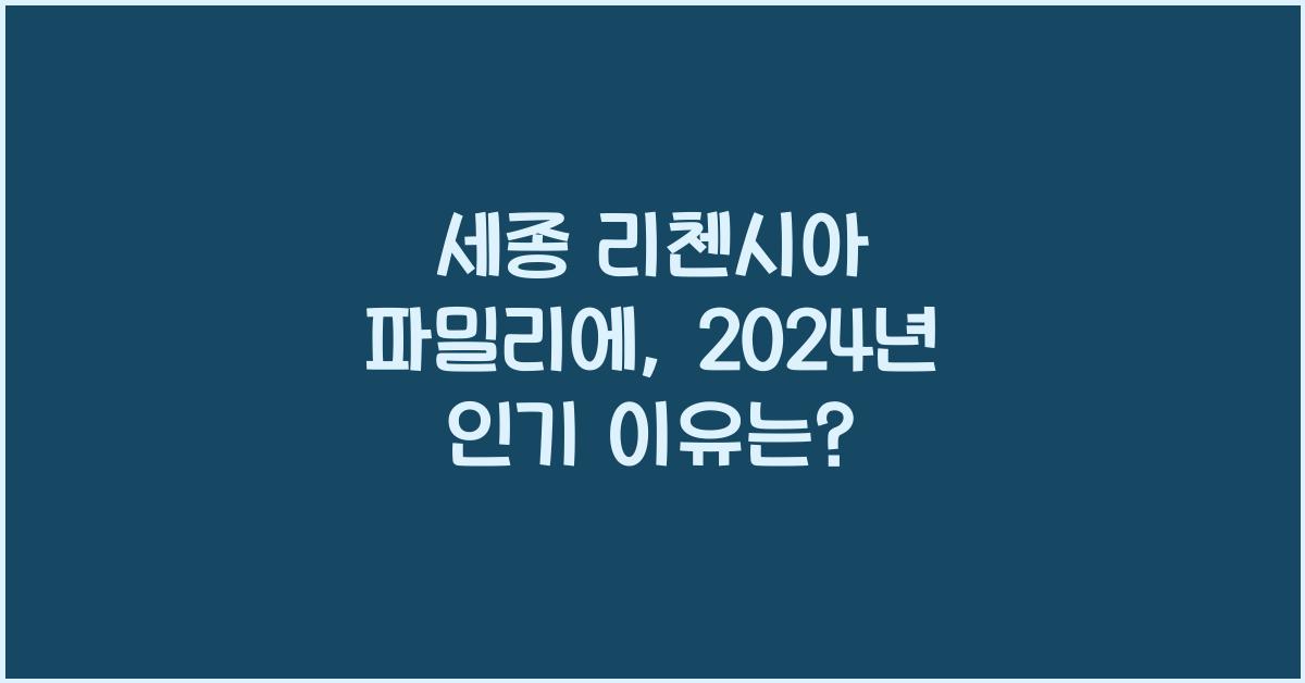 세종 리첸시아 파밀리에